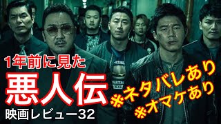 【映画レビュー32】7/17公開 悪人伝 ★★★★3.7 〜後半ネタバレ＆オマケあり♪〜