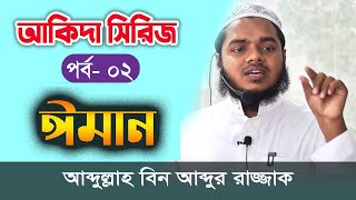 আকিদা সিরিজ Aqidah Series ঈমান iman abdullah bin abdur razzak waz