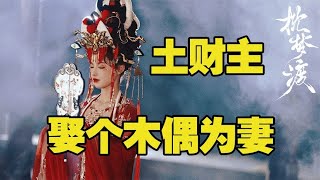 土财主竟给自己的儿子娶个木偶当老婆