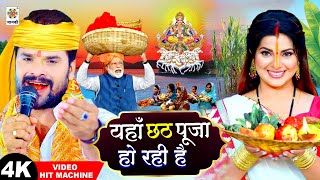 #स्पेशल छठ पूजा गीत 2024 - यहाँ छठ पूजा हो रही है | Yahan Chhath Pooja Ho Rahi Hai | New Chhath Song