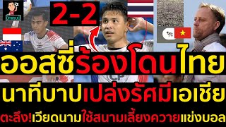 #ด่วน ออสเตเลียร้องโดนไทยนาทีบาปเปล่งรัศมีเอเชีย,แบงค็อกบุกมาเสมอ ซิดนีย์ เอฟซี สุดมัน 2-2