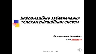 Лекція 17. ІНТЕРМЕРЕЖІ. Інформаційне забезпечення телекомунікаційних систем