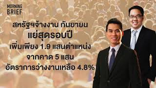 สหรัฐฯจ้างงาน ก.ย. แย่สุดรอบปี เพิ่มเพียง 1 9 แสนตำแหน่ง จากคาด 5 แสน อัตราการว่างงานเหลือ 4 8