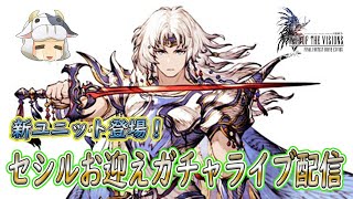 【FFBE幻影戦争】FF4コラボ来たぞっ！ガチャ引くぞっ！イベも攻略すっぞ！ 【🔴LIVE配信】