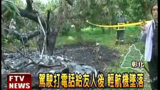 輕航機墜落爆炸 駕駛灼傷－民視新聞