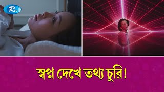 লুসিড ড্রিম: যে স্বপ্নের মাঝেও জেগে থাকা যায়! Lucid Dream | Rtv Exclusive News