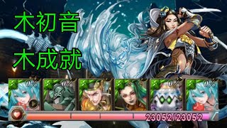 神魔之塔[為故鄉的奮戰 地獄級] 木初音 全木成就