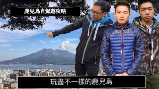 日本鹿兒島自由行自駕遊VLOG攻略_玩盡不一樣的鹿兒島