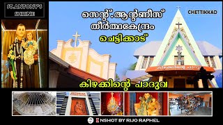 ചെട്ടിക്കാട് | St.Antony's Shrine | Chettikkad | കിഴക്കിന്റെ പാദുവ | EKM | @InshotbyRijoRaphel