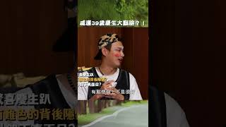 威廉39歲#慶生 大#翻臉？！【#效廉出發吧】EP88｜#許效舜 #威廉 #shorts