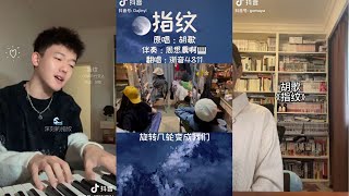 指纹 翻唱 | 抖音合集