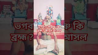 ভগবান শ্রীকৃষ্ণ কি ব্রহ্মা? জানুন #sadguru #shrikrishna #Brahma #shortsviral #youtubeshorts