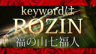 「keywordはROZIN」福の山七福人