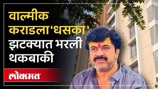 जप्तीच्या भीतीने वाल्मिक कराडने भरली कराची थकबाकी! | Karad Family Clears Tax Dues of Wakad Flat |AJ3