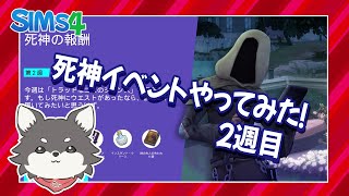 ２週目【シムズ４】死神イベントやってみた【ゆっくり実況】