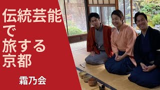 【霜乃会】伝統芸能で旅する京都　【相国寺養源院】