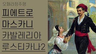 마스카니, 카발레리아 루스티카나 2부 | 꽉찬 스토리와 의미들 | 오페라정주행 18편