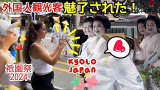 Foreign tourists are fascinated by maiko! Gion Festival (Ato Matsuri) 2024 in Kyoto, Japan.