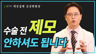 남성수술 전 제모는 어떻게 해야할까? (대전 길맨비뇨기과 원장 김상현)