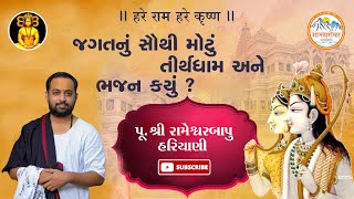 જગતનું સૌથી મોટું તીર્થધામ અને ભજન કયું ? - પૂ. શ્રી રામેશ્વરબાપુ હરિયાણી.