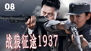 【2024出色抗日剧】《战狼征途1937》第08集 | 川军英雄与日军展开一系列惊心动魄的殊死搏斗的传奇 #抗日剧 #chinesedrama