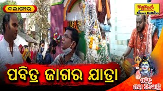 ପବିତ୍ର ଜାଗର ଯାତ୍ରା || Balangir