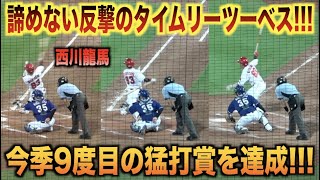 今季9度目猛打賞！諦めない反撃のタイムリーツーベースも放つ西川龍馬！