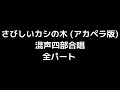 01 「さびしいカシの木」木下牧子編 無伴奏混声合唱版 midi 全パート