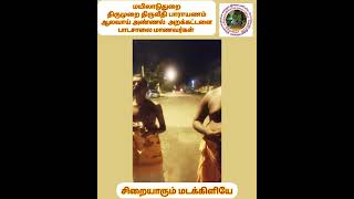 மயிலாடுதுறை||திருமுறை திருவீதி பாராயணம்|ஆலவாய் அண்ணல் அறக்கட்டளை பாடசாலை மாணவர்கள்