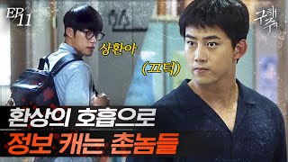 [#구해줘] EP11-11 손발 척척, 엄청난 임기응변으로 전여빈 정체 알아내는 환상의 짝꿍 우도환X옥택연!