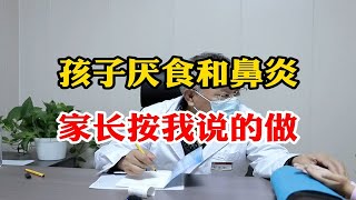 孩子厌食和鼻炎 家长按我说的做