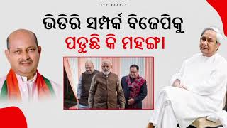 BJD to Support NDA: ସମର୍ଥନ ନେଇ ରାଜ୍ୟରେ ଦୁର୍ବଳ ହେଉଛି କି ବିଜେପି ? || Odisha Politics