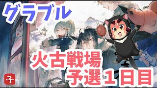 【グラブル】火古戦場予選１日目！５万位目標～