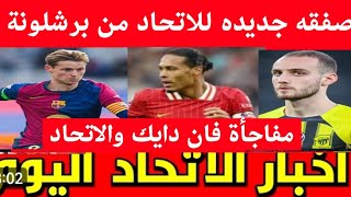 صفقه جديده من برشلونه للاتحاد مفاجاه فإن ديك والاتحاد سله الاتحاد تقترب من الدوري