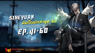 Siheyuan | ฉันเป็นนักล่ายุค60 EP.41-60