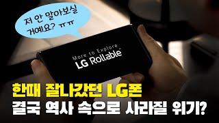 한때 잘나갔던 LG폰, 결국 역사 속으로 사라질 위기?