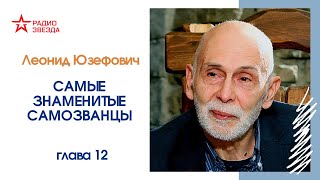 Леонид Юзефович. Самые знаменитые самозванцы. Амурсана Хан. Часть 2