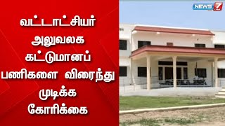 விருதுநகரில் உள்ள  வட்டாட்சியர் அலுவலக கட்டுமானப் பணிகளை விரைந்து முடிக்க கோரிக்கை