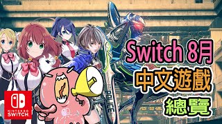 【Switch】19年8月中文遊戲總覽