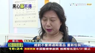 【TVBS】GMP藥廠疑竄改即期藥　重印有效期再賣