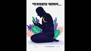 শবেবরাত রাতে এই আমল গুলো করুন।New Islamic Video 2023 #শবেবরাত@hanifofficial4472