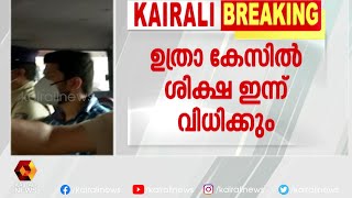 ഉത്ര വധക്കേസിൽ ശിക്ഷാ വിധി ഇന്ന് | Kairali News