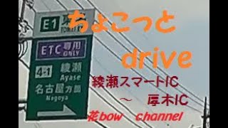 綾瀬SIC　～厚木　ちょこっとdrive