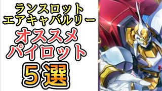 【ロススト】ランスロットエアキャバにオススメパイロット５選！