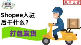 跨境电商shopee学习交流:虾皮Shopee新店铺如何打包和发货？--自己如何打包或者找货代发货详解(有打包/贴单视频)