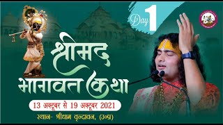 Live | Shrimad Bhagwat Katha | PP Shri Aniruddhacharya Ji Maharaj | Vrindavan, 13.10.2021-- Day -1