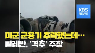 아프간서 미군 군용기 추락...탈레반 '격추' 주장 / KBS뉴스(News)