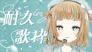 【 歌枠 / karaoke 】耐久！ch登録者様５０名増えるまで歌います！【#Vtuber Vsinger】【#萌水団】