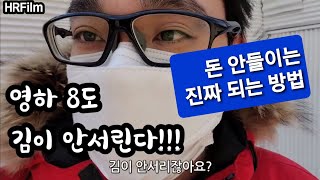 마스크 쓴 안경 김서림 확실하게 방지하는 방법! 2가지 꿀팁