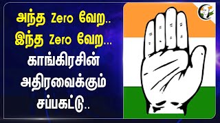 அந்த Zero வேற.. இந்த Zero வேற... Congressன் அதிரவைக்கும் சப்பகட்டு.. | Delhi Election